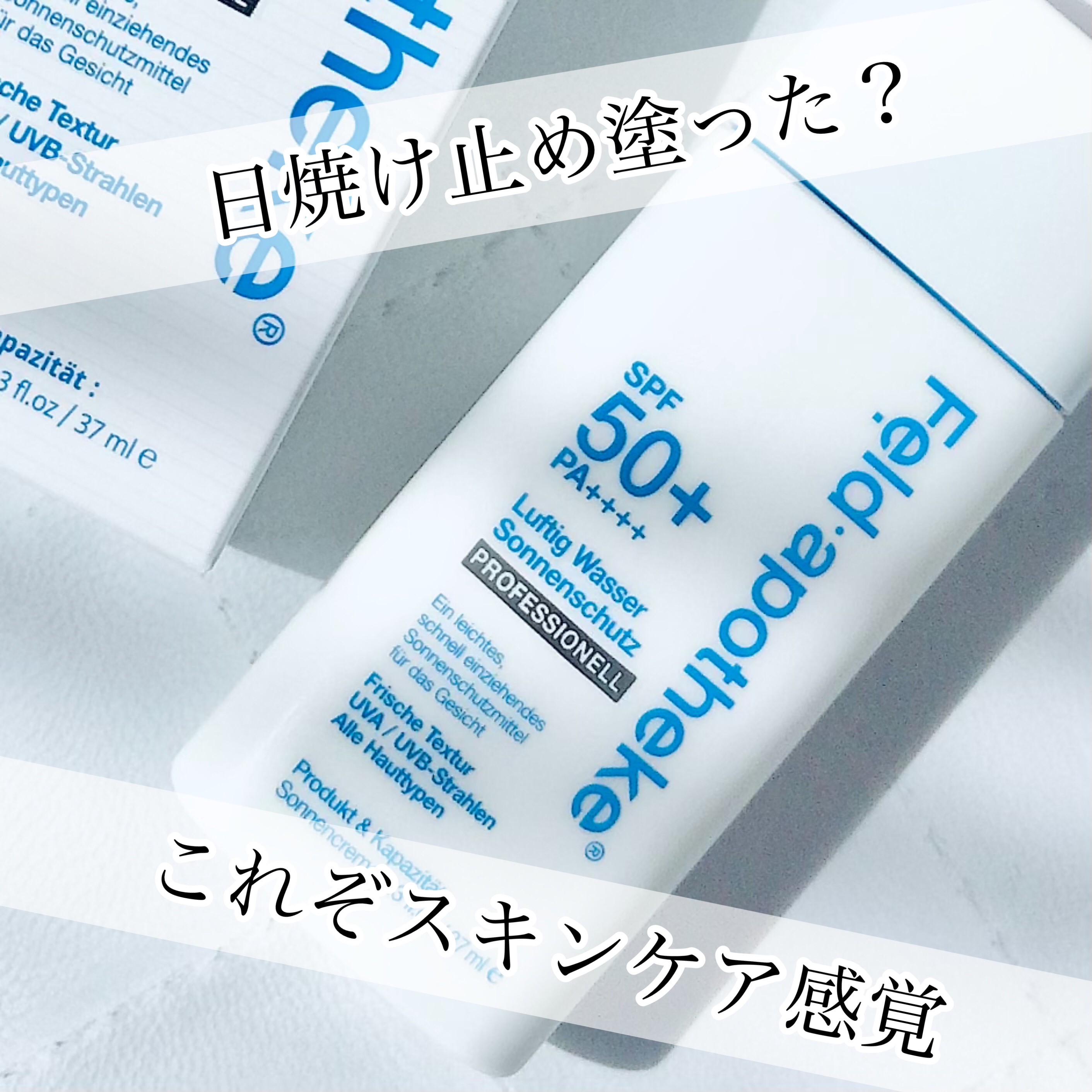 エアリーウォーターサンスクリーン プロフェッショナル/Feld Apotheke/日焼け止めローションを使ったクチコミ（1枚目）