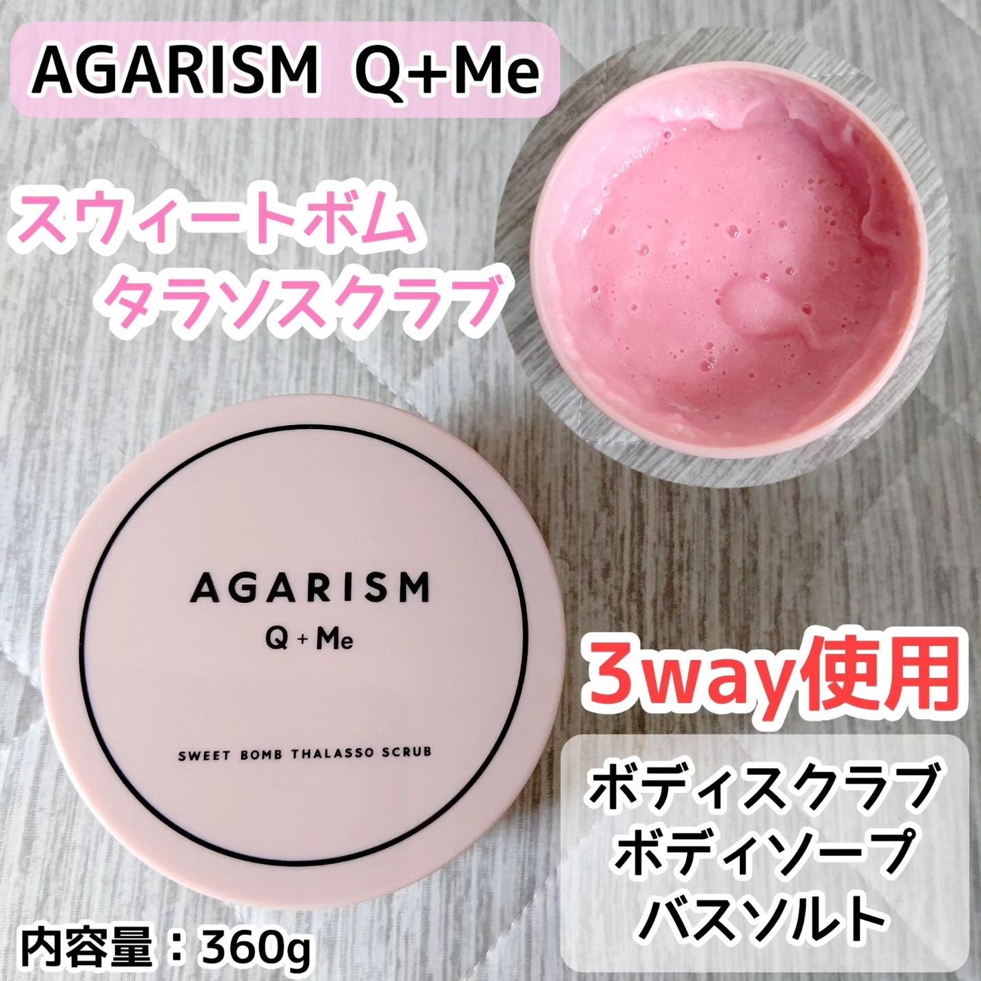 Q+Me スウィート ボム タラソ スクラブ/AGARISM/バスト・ヒップケアを使ったクチコミ(1枚目)
