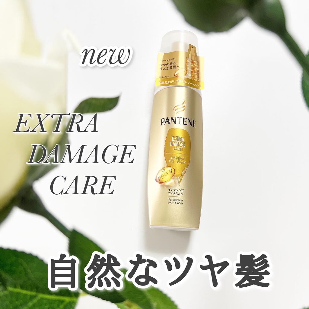 エクストラダメージケア インテンシブ ヴィタミルク 洗い流さないトリートメント /パンテーン/アウトバストリートメントを使ったクチコミ（1枚目）