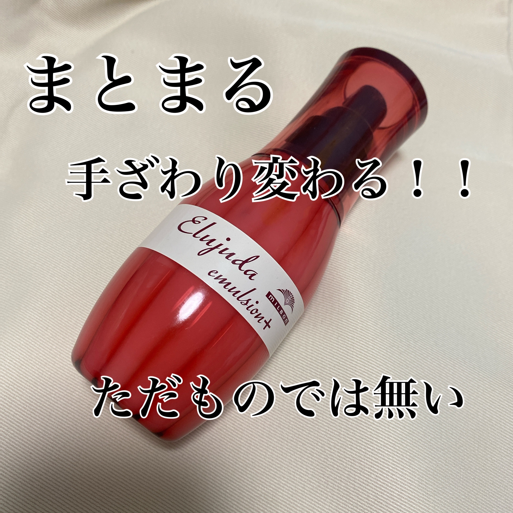 エルジューダ エマルジョン＋/エルジューダ/ヘアミルクを使ったクチコミ（1枚目）