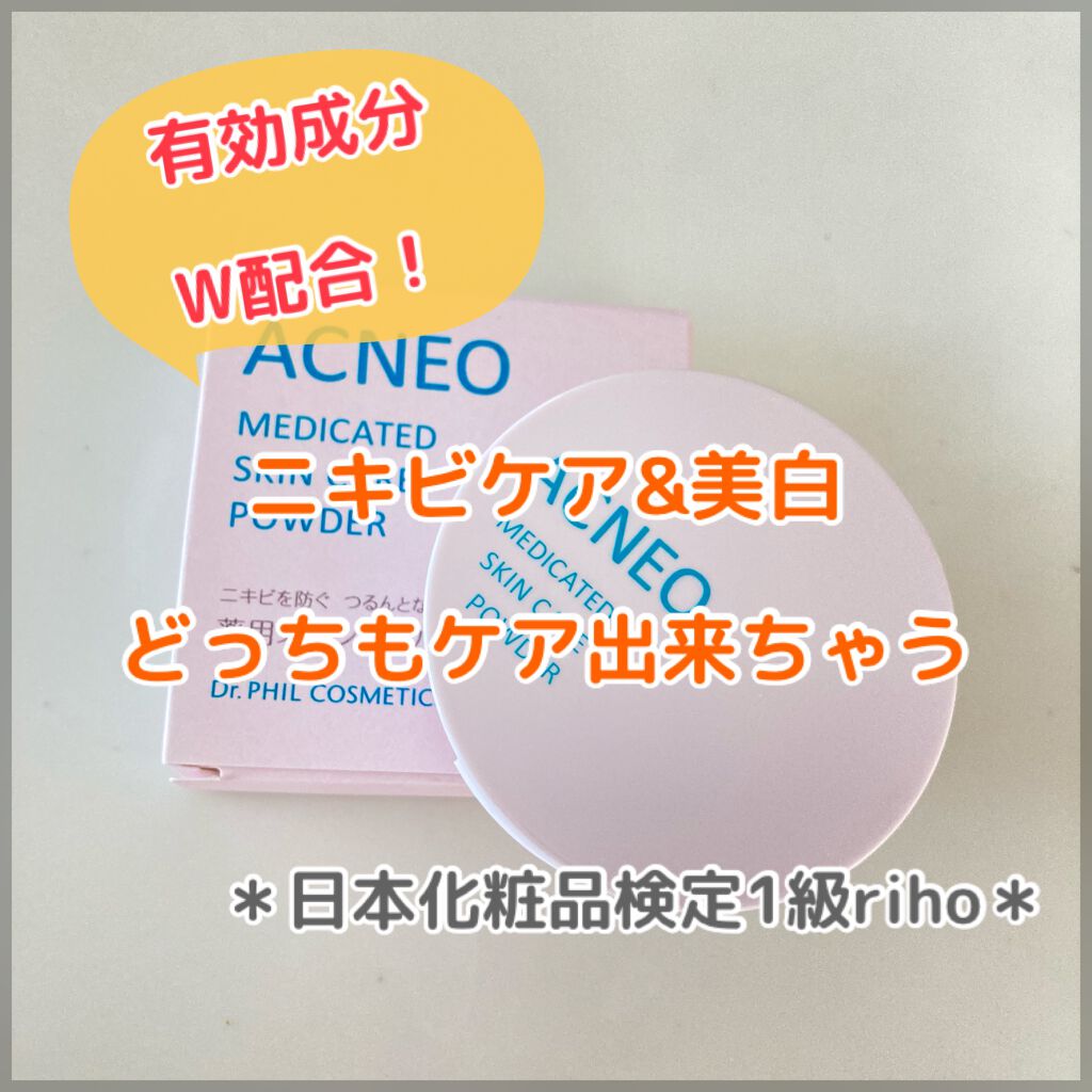 薬用 スキンケア パウダー/アクネオ/プレストパウダーを使ったクチコミ（1枚目）