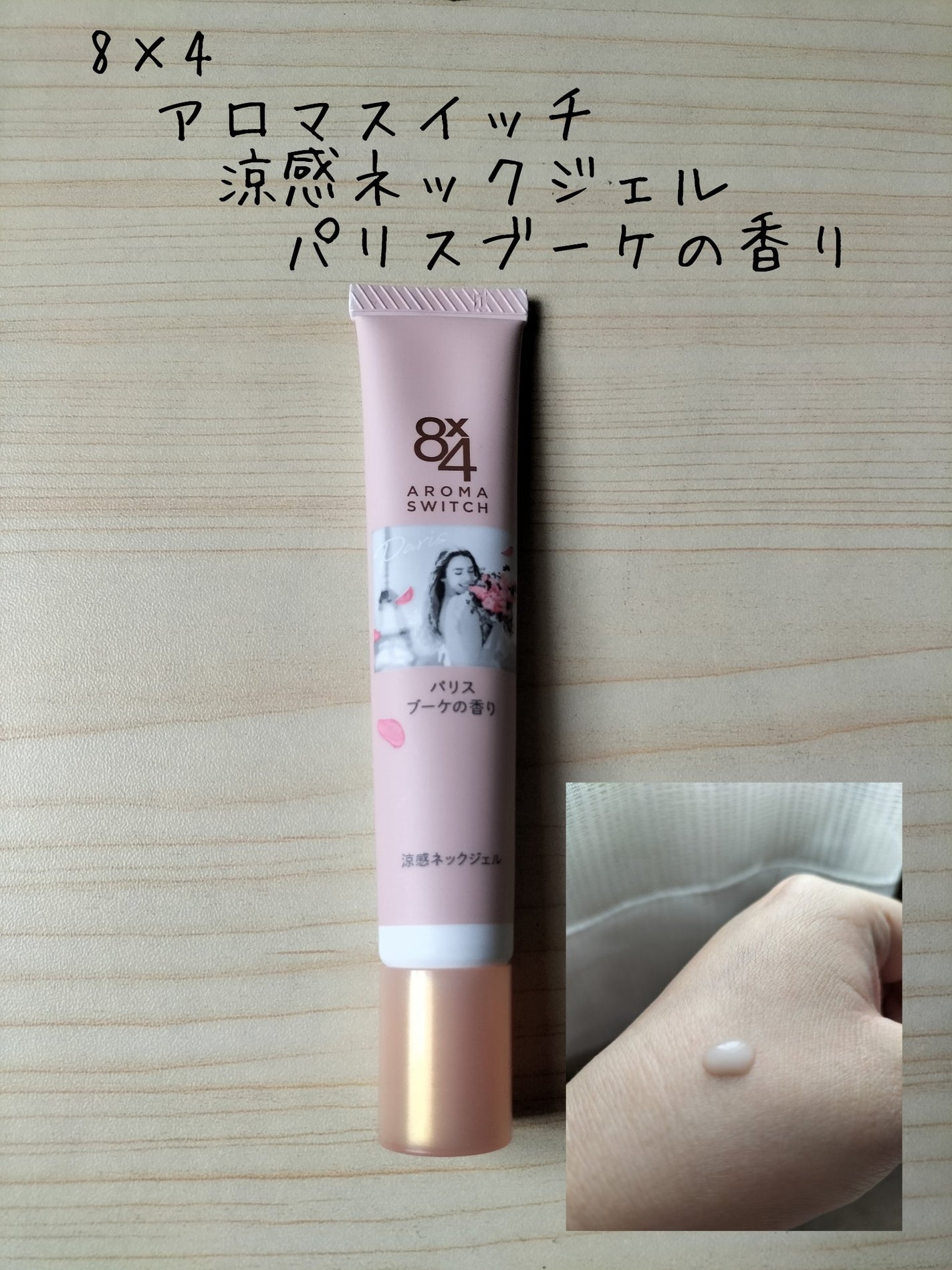 8x4 アロマスイッチ 涼感ネックジェル パリスブーケの香り/8x4/デオドラント・制汗剤を使ったクチコミ(1枚目)