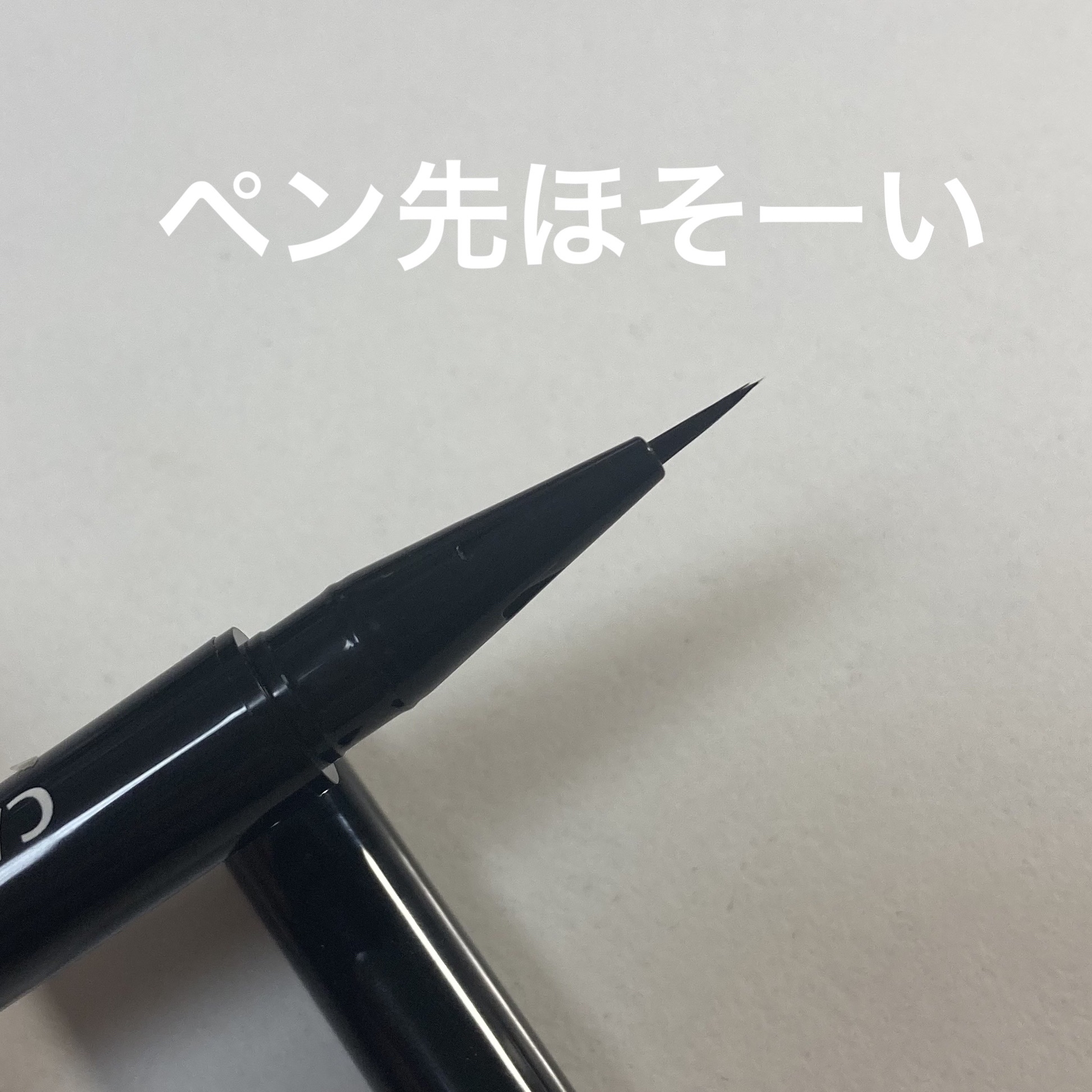 スリムリキッドアイライナー/キャンメイク/リキッドアイライナーを使ったクチコミ（3枚目）