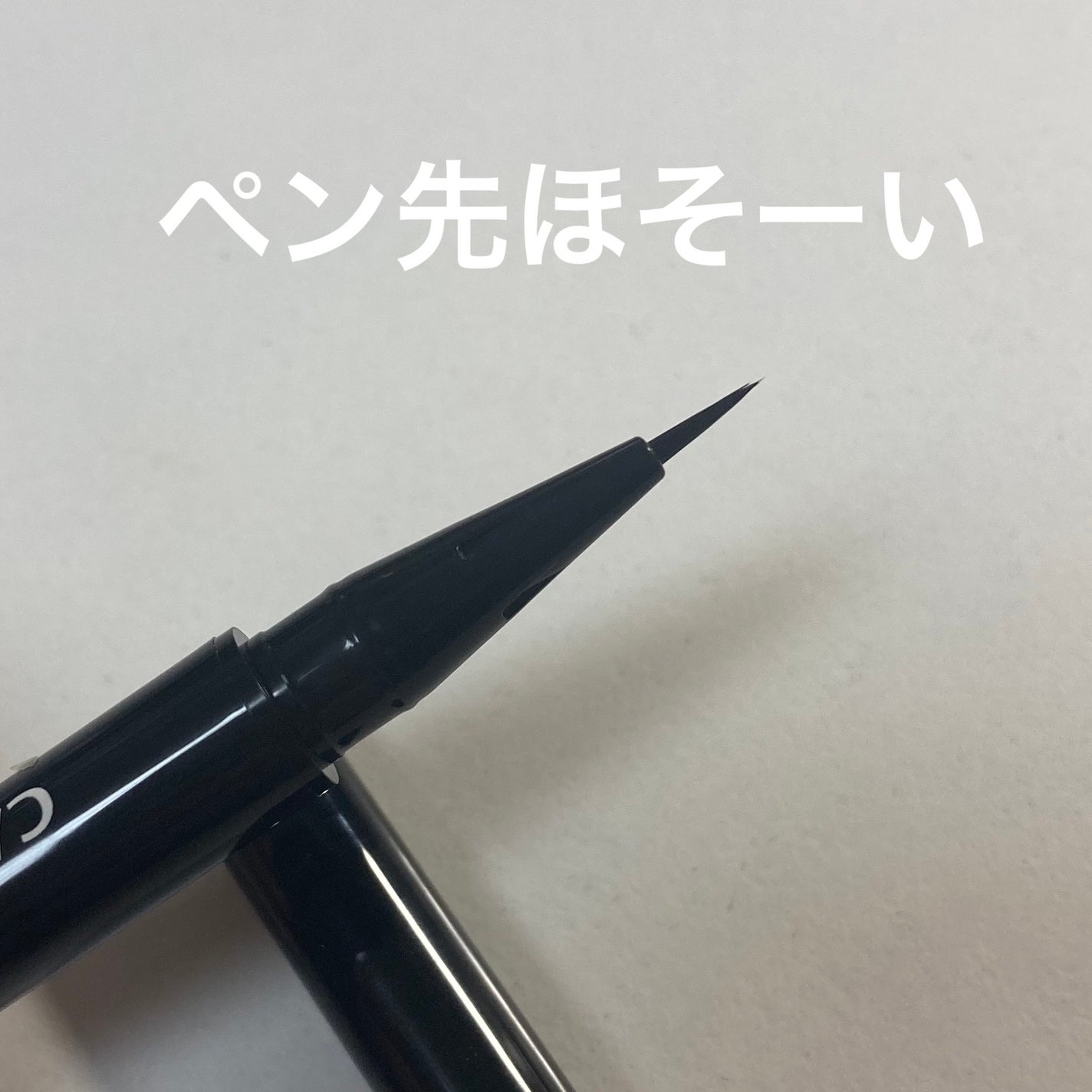 スリムリキッドアイライナー/キャンメイク/リキッドアイライナーを使ったクチコミ(3枚目)