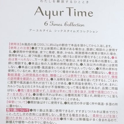 Ayur Time(アーユルタイム)/アーユルタイム/無機塩系入浴剤を使ったクチコミ(4枚目)