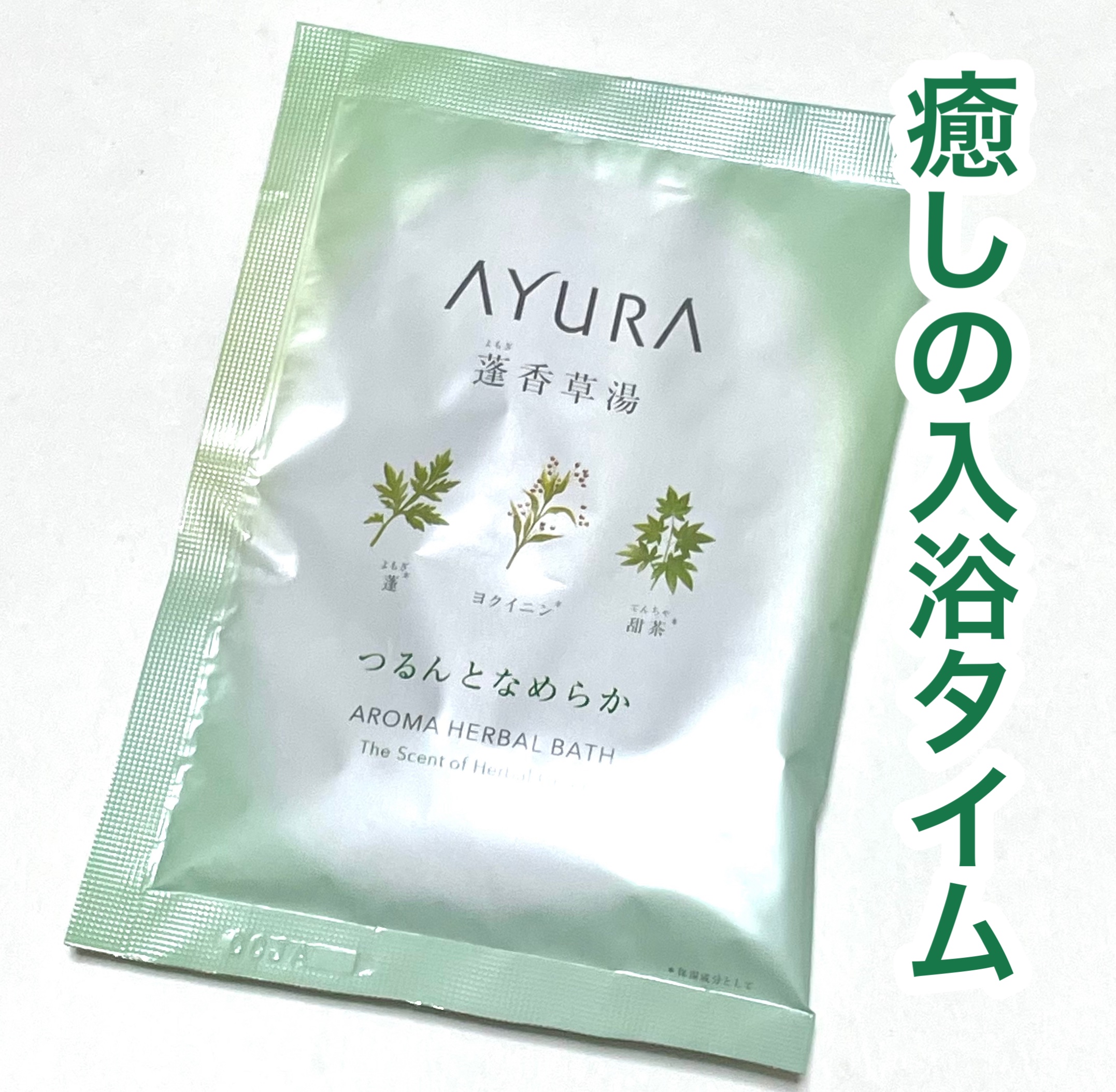 蓬香草湯α/AYURA/生薬系入浴剤を使ったクチコミ（1枚目）