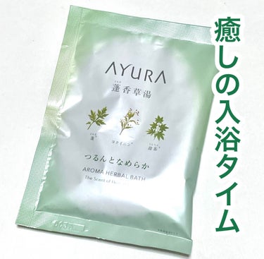 蓬香草湯α/AYURA/入浴剤を使ったクチコミ（1枚目）