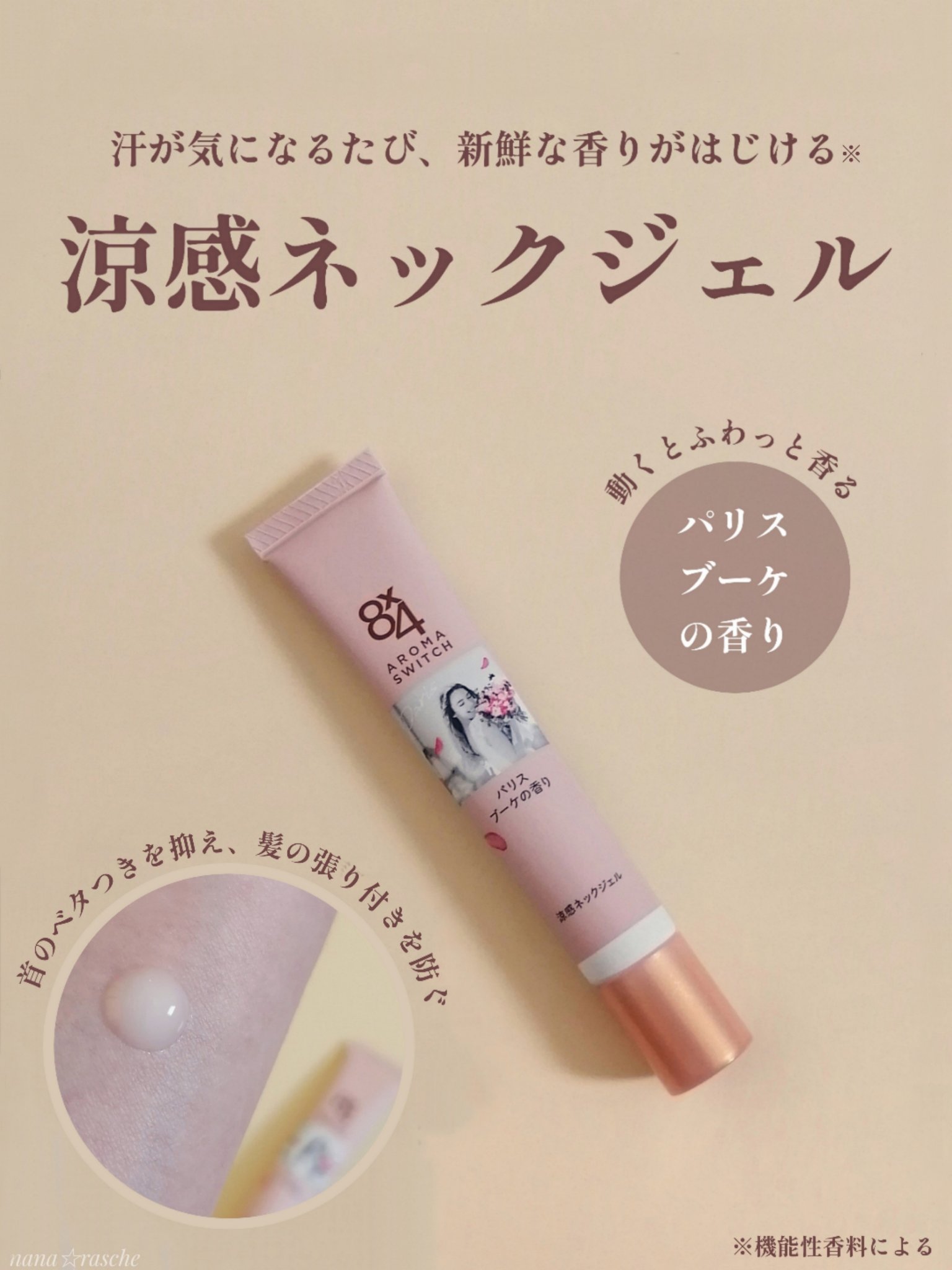 8x4 アロマスイッチ 涼感ネックジェル パリスブーケの香り/８ｘ４/デオドラント・制汗剤を使ったクチコミ（1枚目）