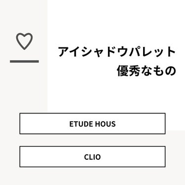 【質問】
アイシャドウパレット優秀なもの

【回答】
・ETUDE HOUS：12.5%
・CLIO ：87.5%

#みんなに質問

========================
※ 投票機能のサ