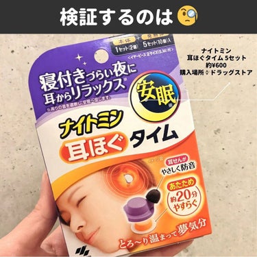 ナイトミン　耳ほぐタイム/小林製薬/その他を使ったクチコミ（2枚目）