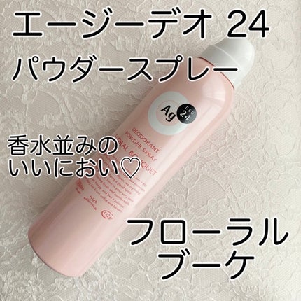 パウダースプレー(フローラルブーケ)/エージーデオ24/デオドラント・制汗剤を使ったクチコミ(1枚目)