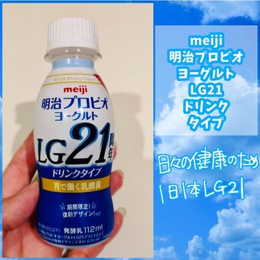 プロビオヨーグルト LG21 ドリンクタイプ/明治/ドリンクを使ったクチコミ（1枚目）