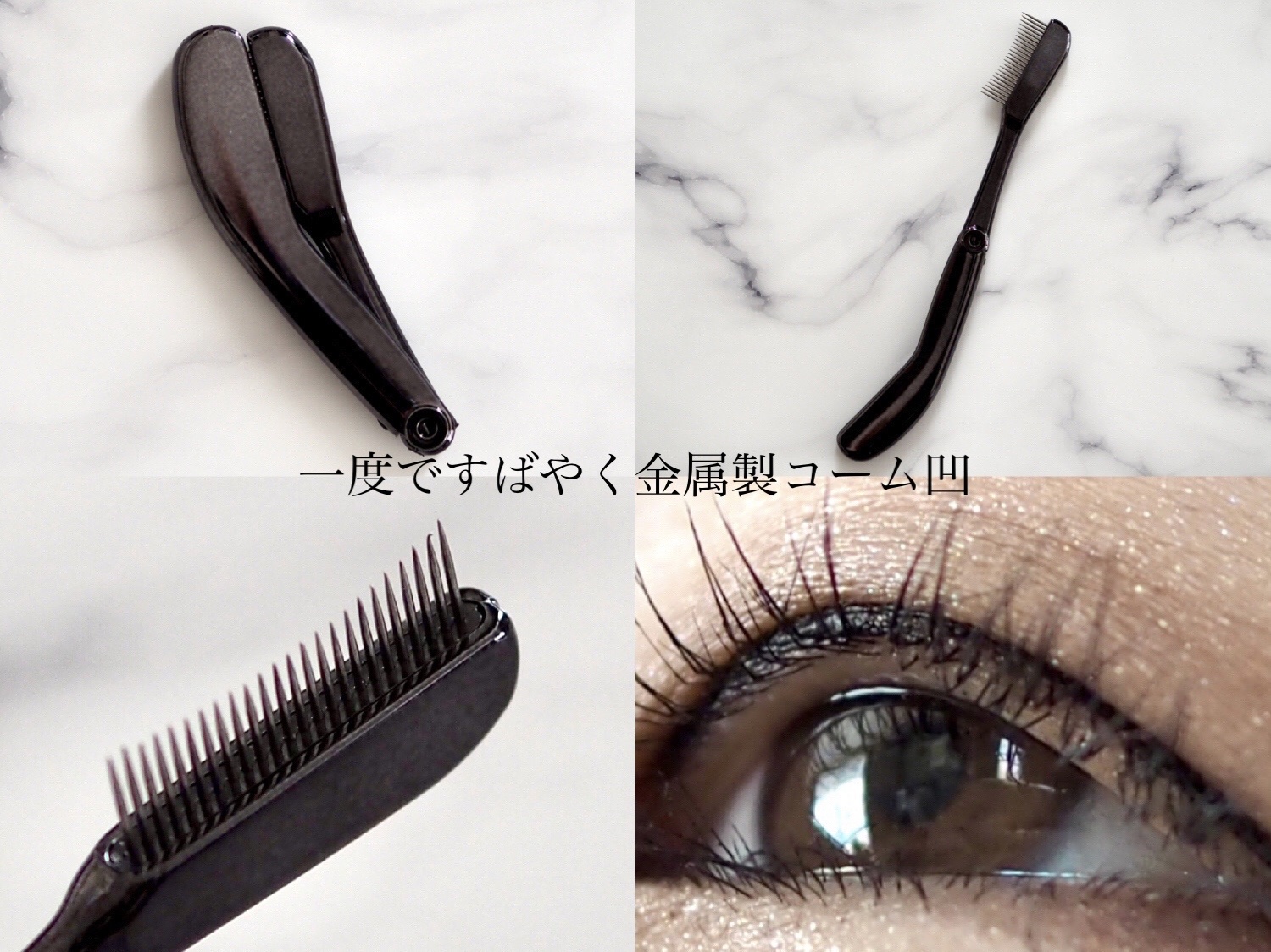 一度ですばやく金属製コーム凹/SHOBIDO/その他化粧小物を使ったクチコミ（3枚目）