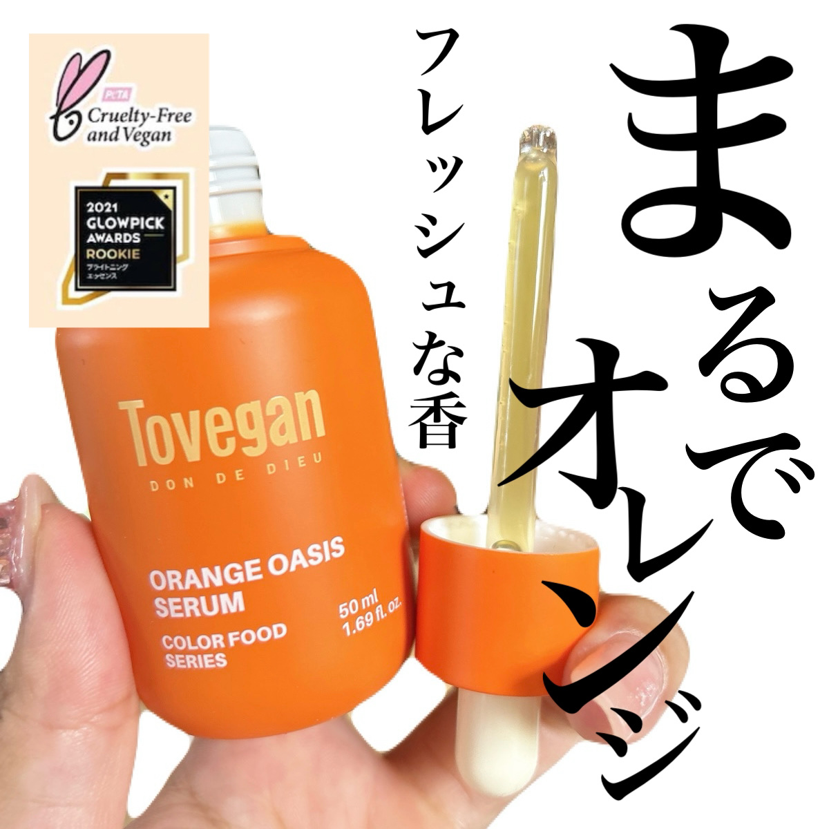 カラーフードシリーズオレンジオアシスセラム/Tovegan/美容液を使ったクチコミ（1枚目）