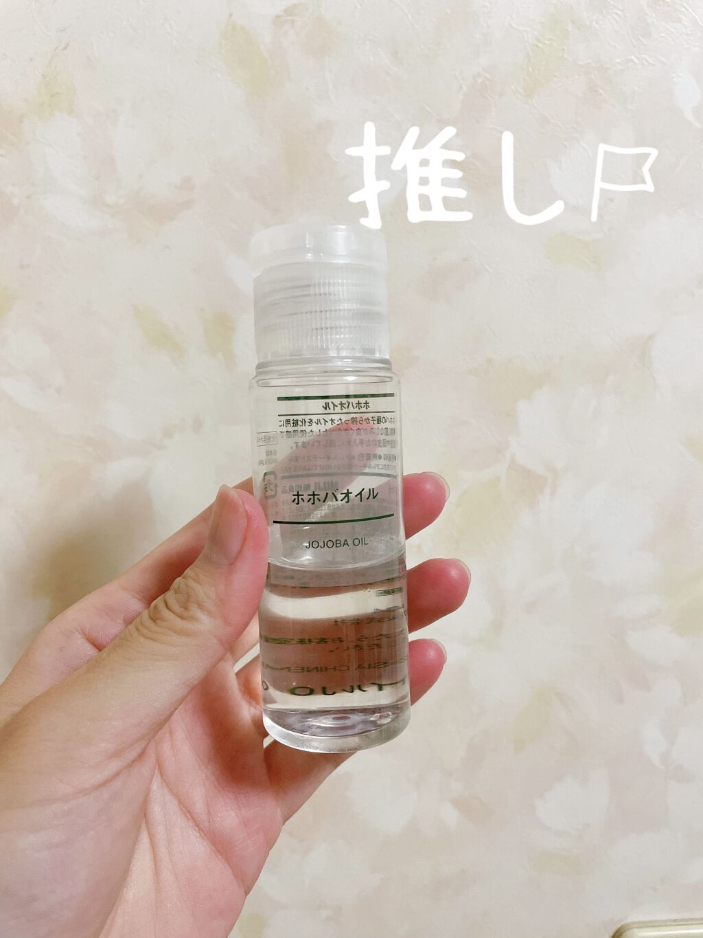 ホホバオイル/無印良品/ボディオイルを使ったクチコミ（1枚目）