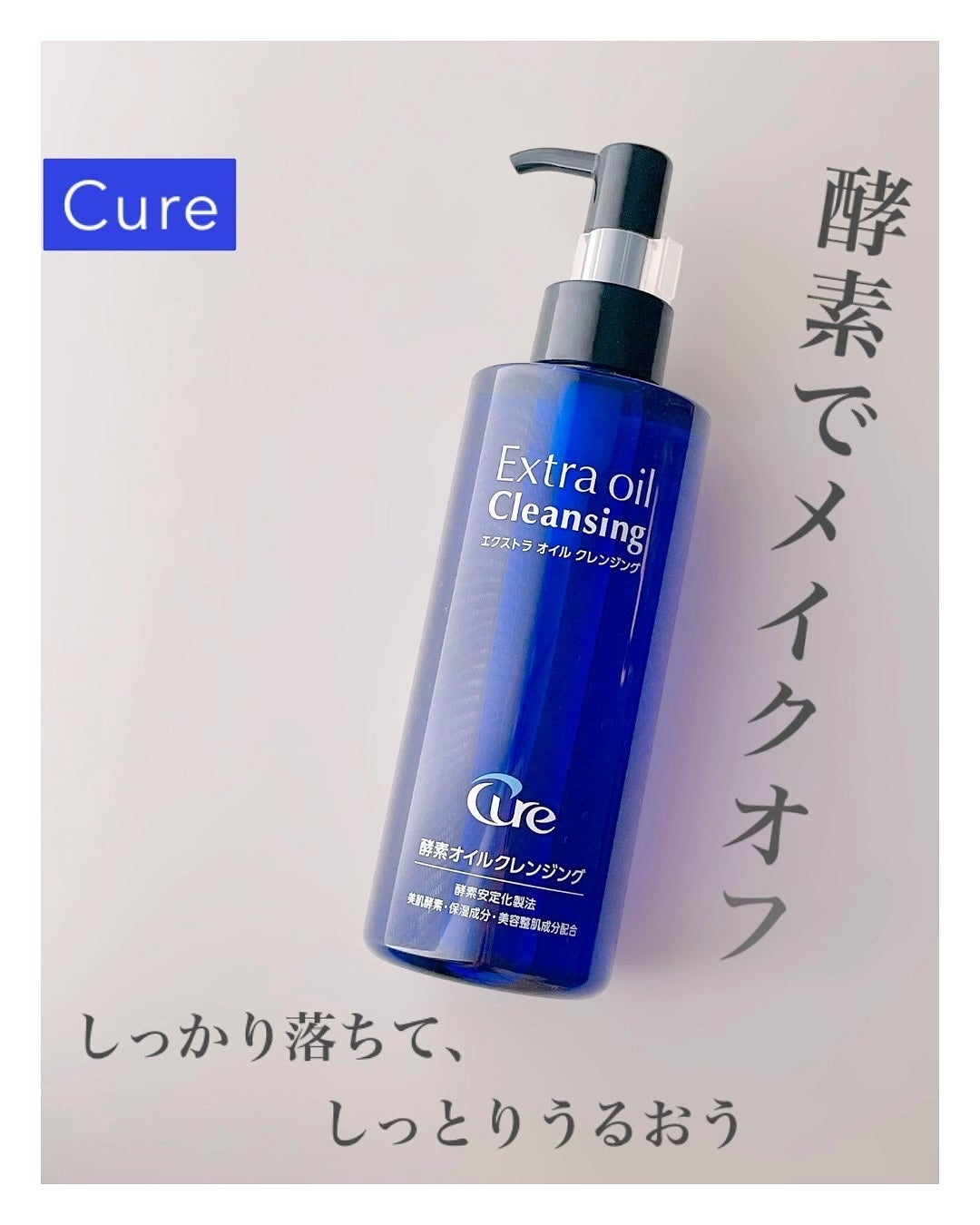 エクストラオイルクレンジング/Cure/オイルクレンジングを使ったクチコミ(1枚目)
