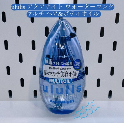 アクアナイト マルチ ヘア&ボディオイル/ululis/ヘアオイルを使ったクチコミ(1枚目)