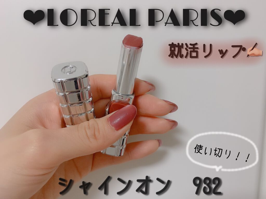 シャインオン/ロレアル パリ/口紅を使ったクチコミ（1枚目）