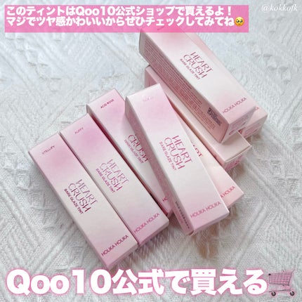 ハートクラッシュ ベアグレイズティント/HOLIKA HOLIKA/リップティントを使ったクチコミ(9枚目)