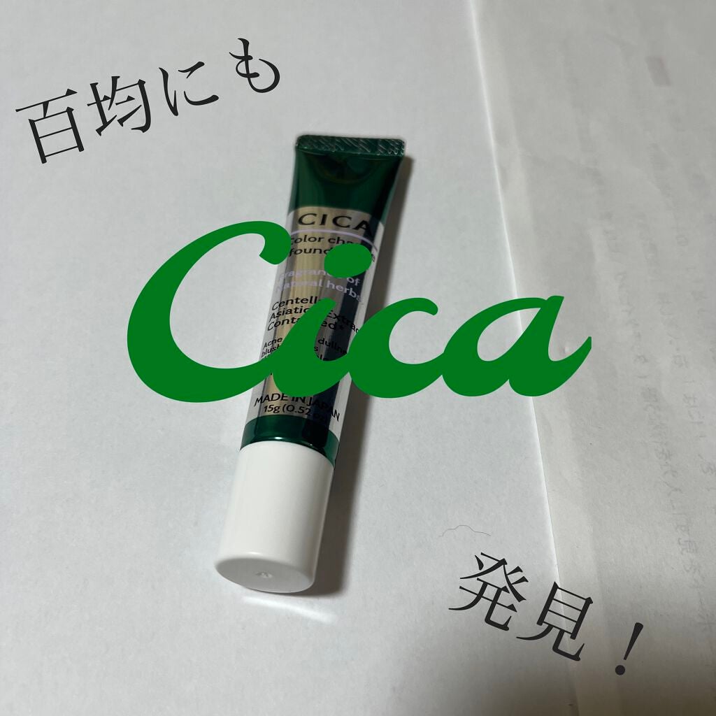 CICAカラーチェンジファンデーションD/DAISO/化粧下地を使ったクチコミ(1枚目)