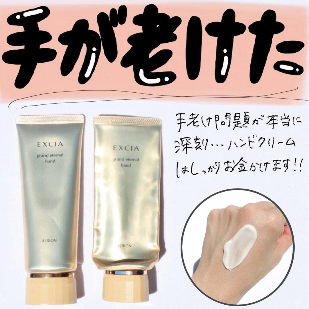 エクシア AL グランド エターナル ハンド/ALBION/ハンドクリームを使ったクチコミ(1枚目)