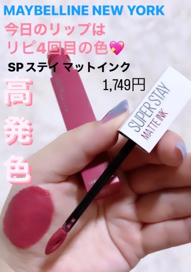 MAYBELLINE NEW YORK SPステイ マットインクのクチコミ「ピンク🩷好きさんの、定番リップ。MAYBELLINE 


今日のリップはリピ4本目？の落ちに.....」（1枚目）