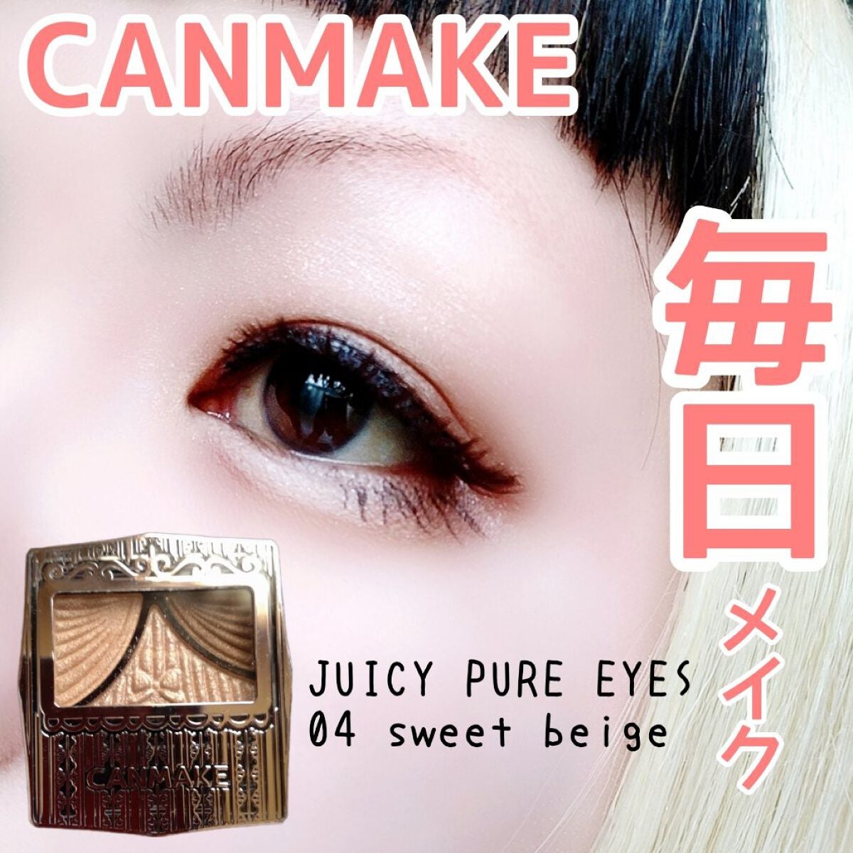 ジューシーピュアアイズ/キャンメイク/アイシャドウパレットを使ったクチコミ(1枚目)