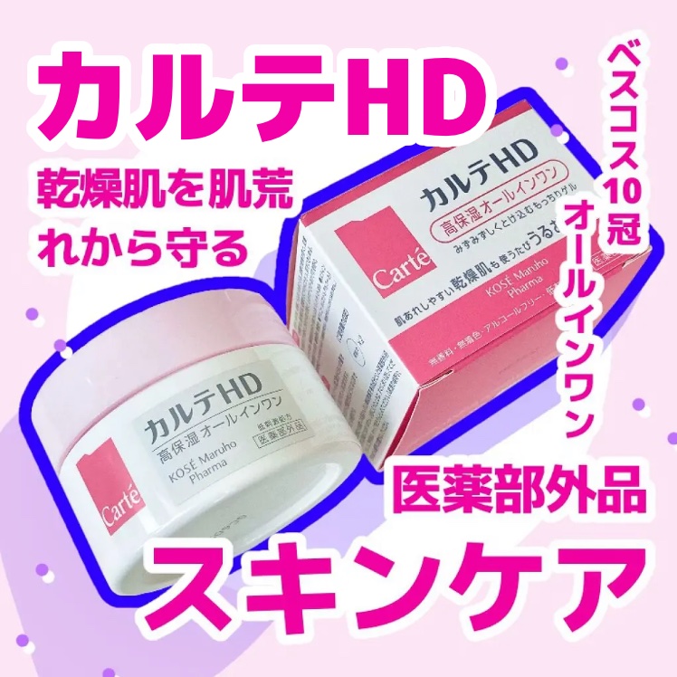 モイスチュア インストール/カルテHD/オールインワン化粧品を使ったクチコミ（1枚目）