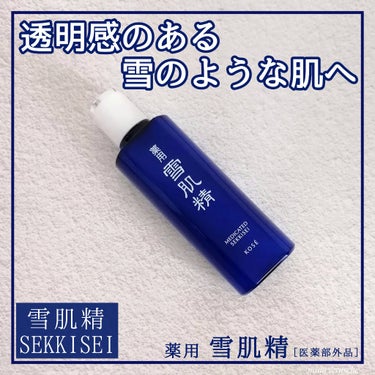 雪肌精 薬用 雪肌精のクチコミ「ロングセラー商品の薬用 雪肌精［医薬部外品］は

約100種類もの厳選された和漢植物エキスを配.....」（1枚目）