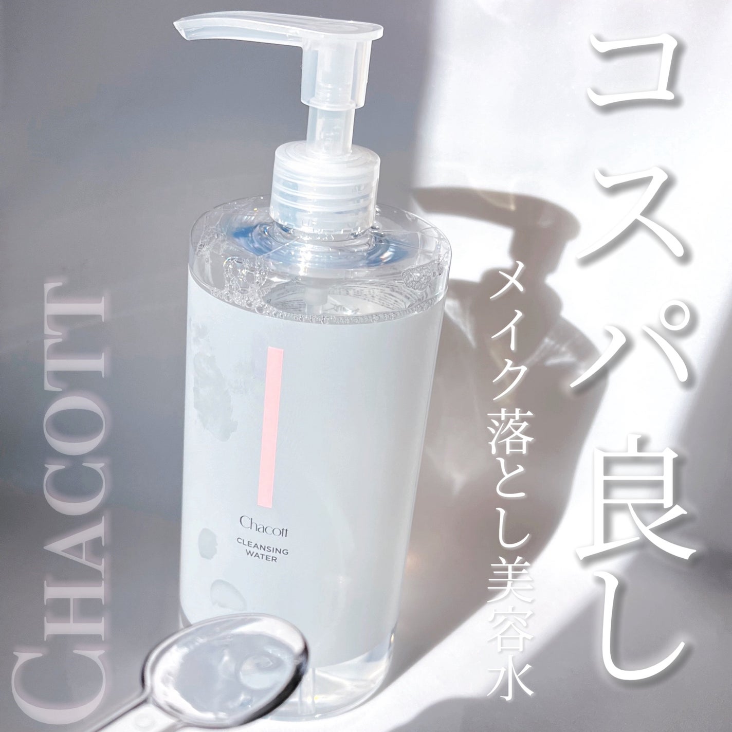 クレンジングウォーター/チャコット・コスメティクス/クレンジングウォーターを使ったクチコミ(1枚目)