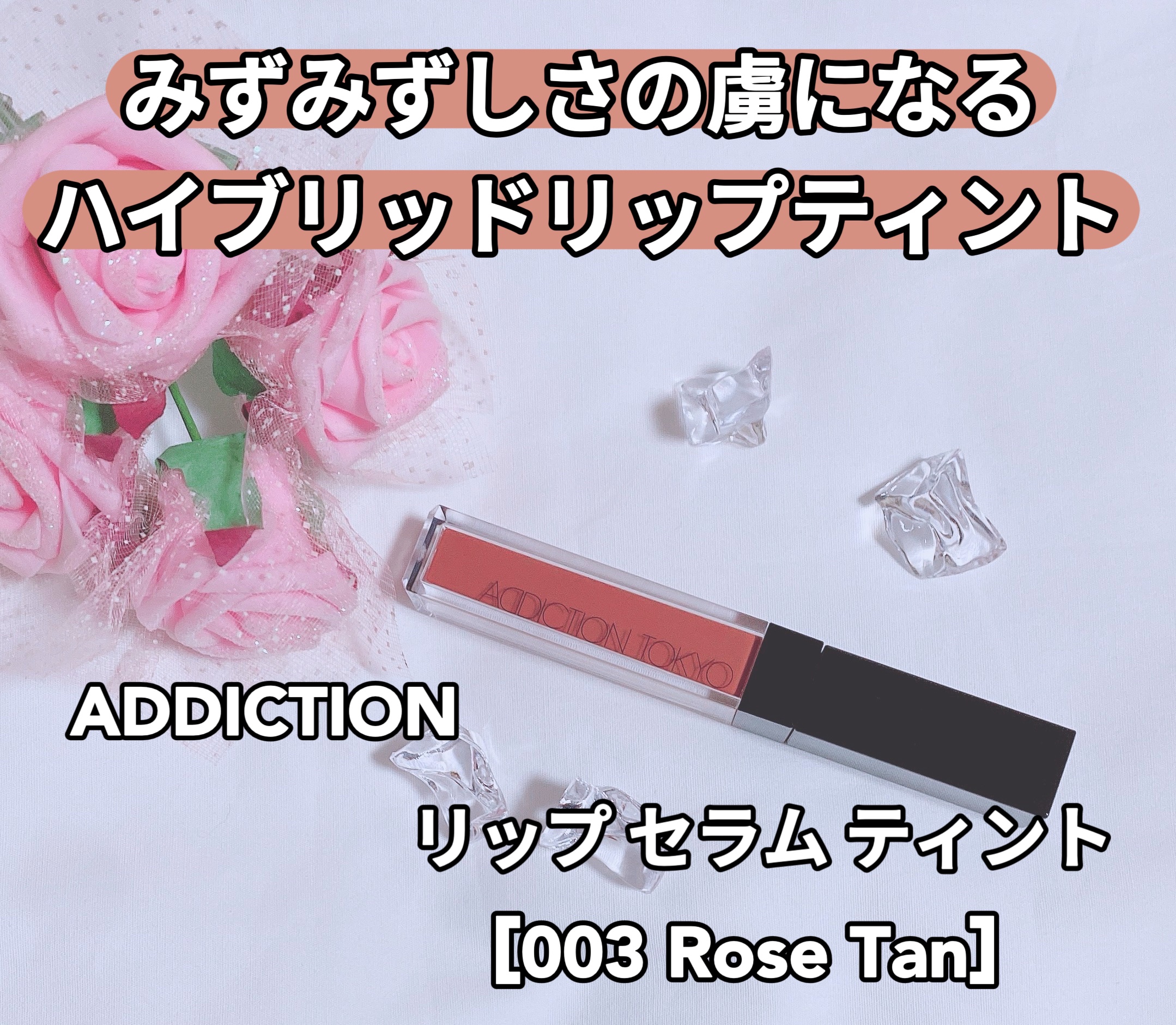 アディクション　リップ セラム ティント 003 Rose Tan/ADDICTION/リップティントを使ったクチコミ（1枚目）