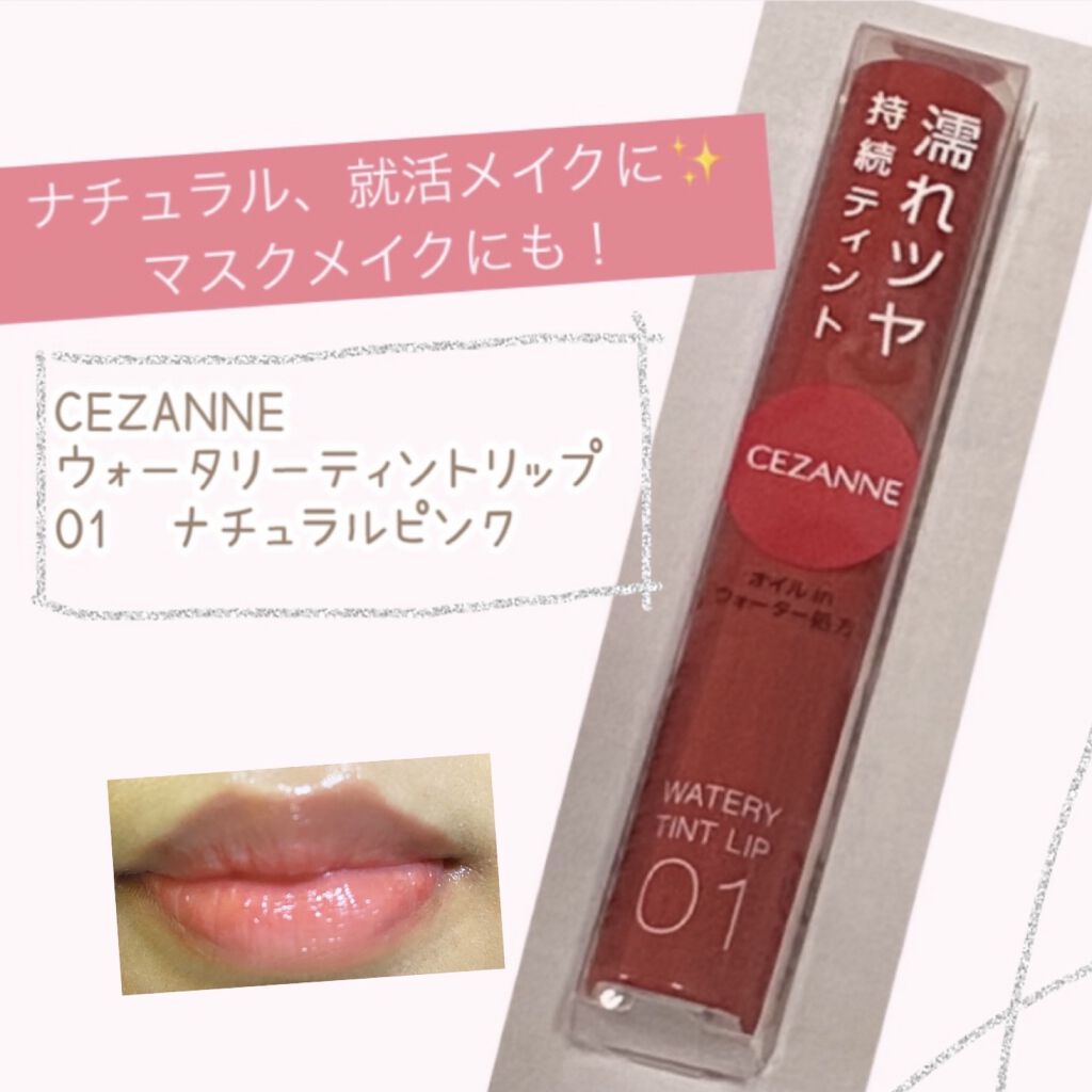 ウォータリーティントリップ/CEZANNE/リップティントを使ったクチコミ（1枚目）