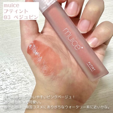 muice プティントのクチコミ「＼毎日ピンクベージュ💗／

muiceのプティントから03ベジュピンを紹介。

まず名前が可愛.....」（2枚目）