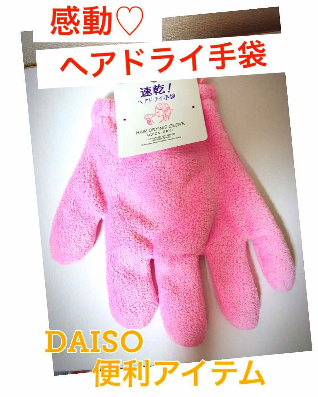 速乾 超吸収!ヘアドライ手袋/DAISO/ヘアケアグッズを使ったクチコミ(1枚目)