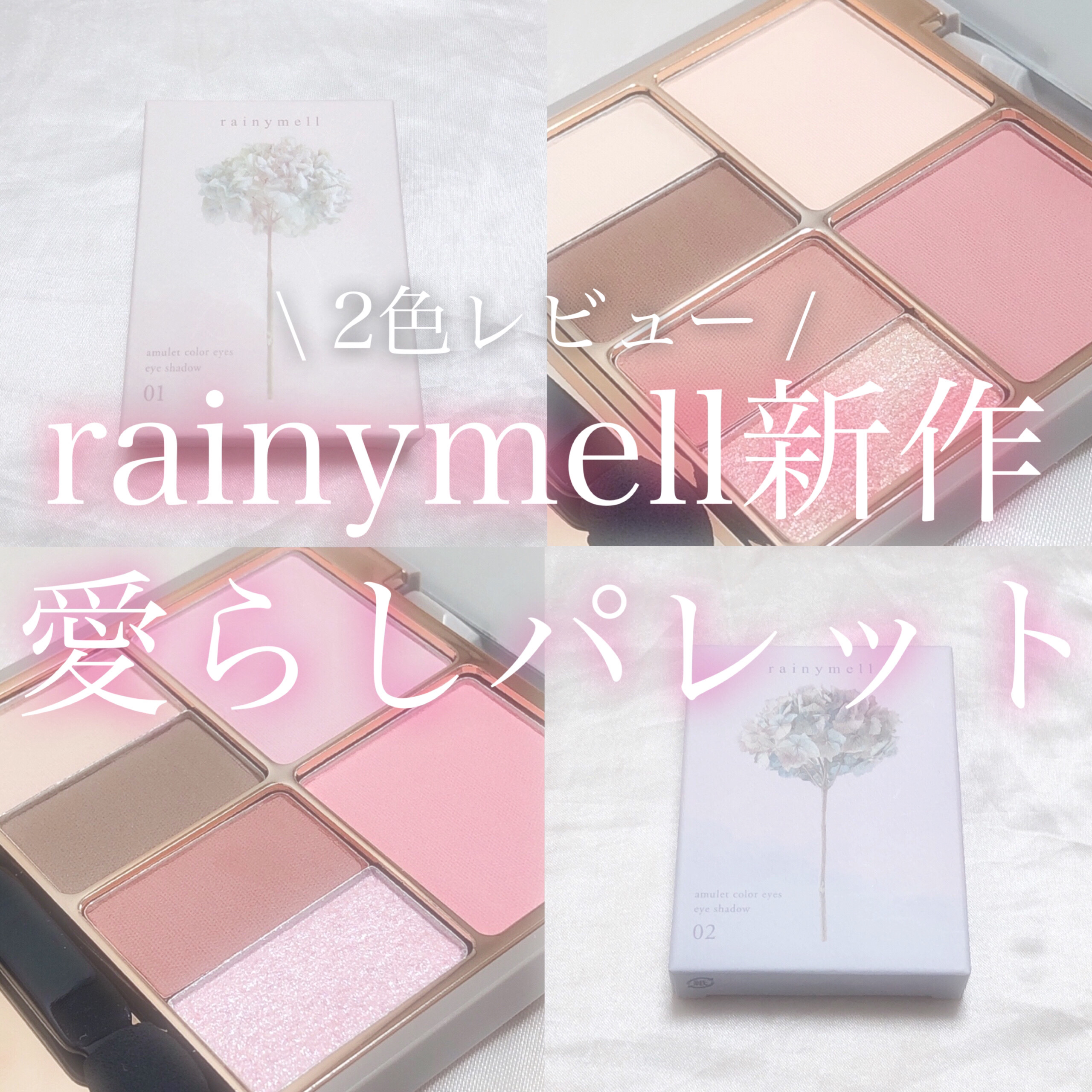 アミュレットカラーアイズ/rainymell/アイシャドウパレットを使ったクチコミ（1枚目）