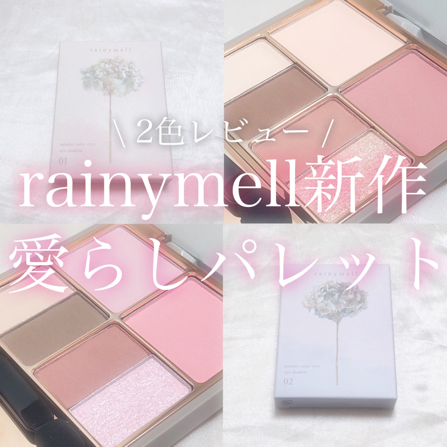 アミュレットカラーアイズ/rainymell/アイシャドウパレットを使ったクチコミ(1枚目)