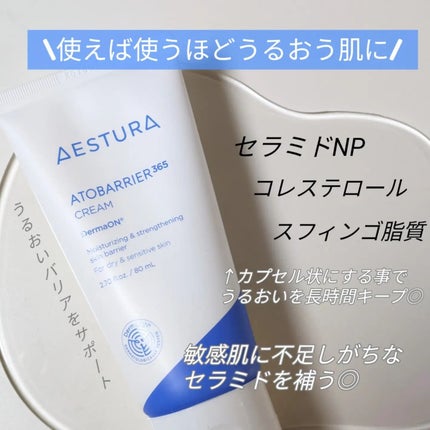 アトバリア365クリーム/AESTURA/フェイスクリームを使ったクチコミ(2枚目)