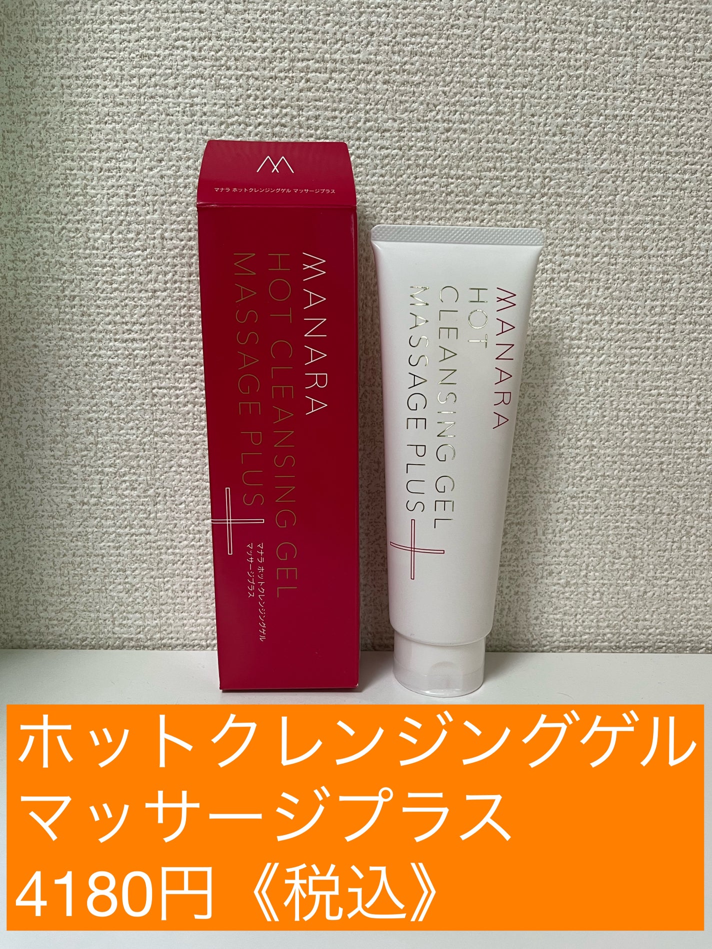 ホットクレンジングゲル マッサージプラス/マナラ/クレンジングジェルを使ったクチコミ(1枚目)