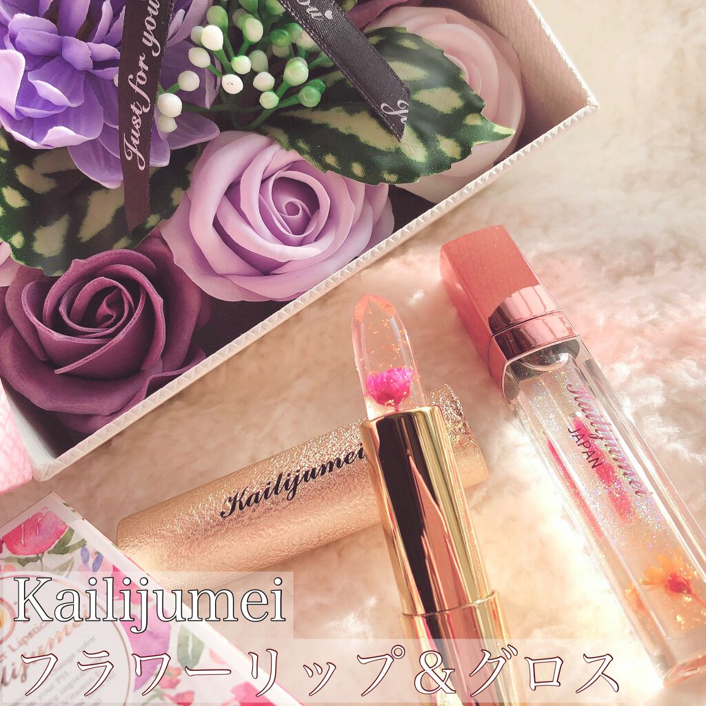Kailijumei フラワーリップ 日本限定モデル/Kailijumei/口紅を使ったクチコミ(1枚目)