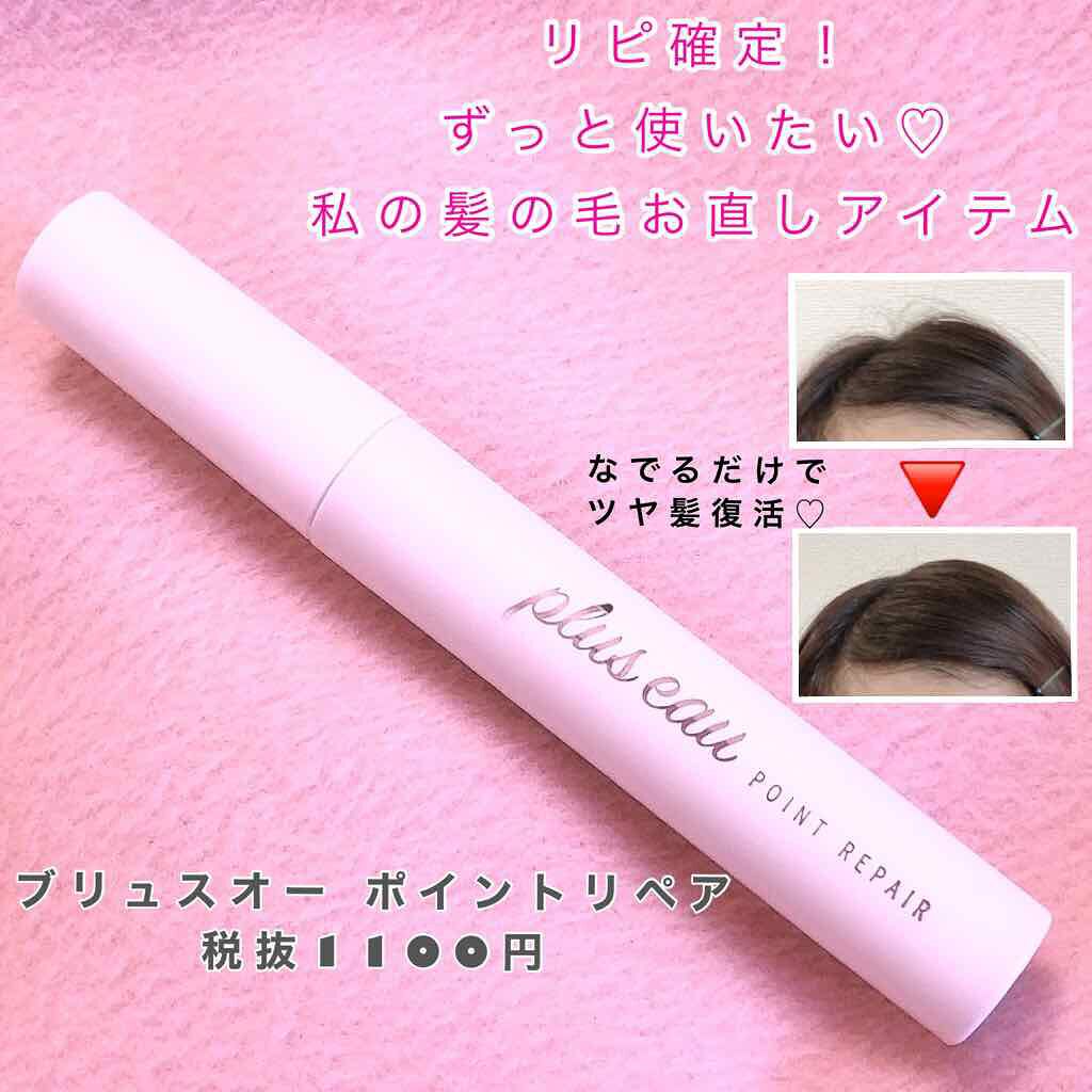 ポイントリペア/plus eau/ヘアジェルを使ったクチコミ（1枚目）