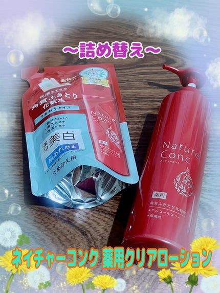 ネイチャーコンク 薬用クリアローション/ネイチャーコンク/拭き取り化粧水を使ったクチコミ(1枚目)