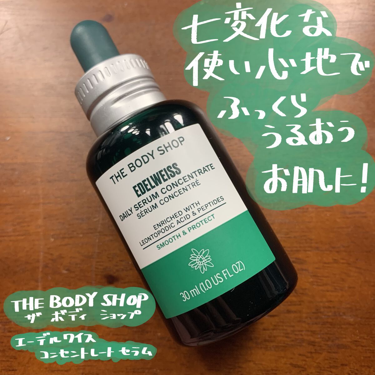 EDW コンセントレート セラム/THE BODY SHOP/美容液を使ったクチコミ（1枚目）