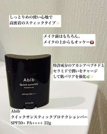 クイック サンスティック プロテクションバー/Abib /日焼け止め・UVケアを使ったクチコミ（3枚目）