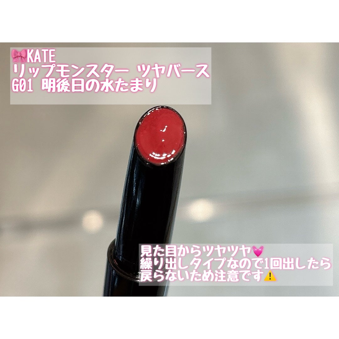 ケイト リップモンスター ツヤバース/KATE/口紅を使ったクチコミ(2枚目)