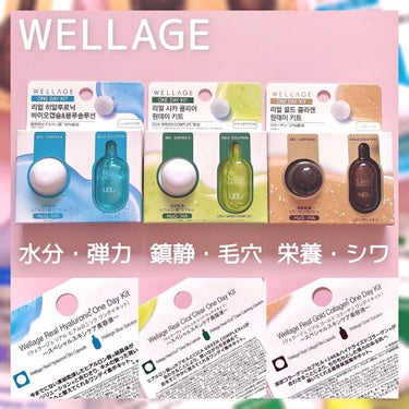 リアルゴールド コラーゲンワンデーキット/Wellage/美容液を使ったクチコミ（1枚目）