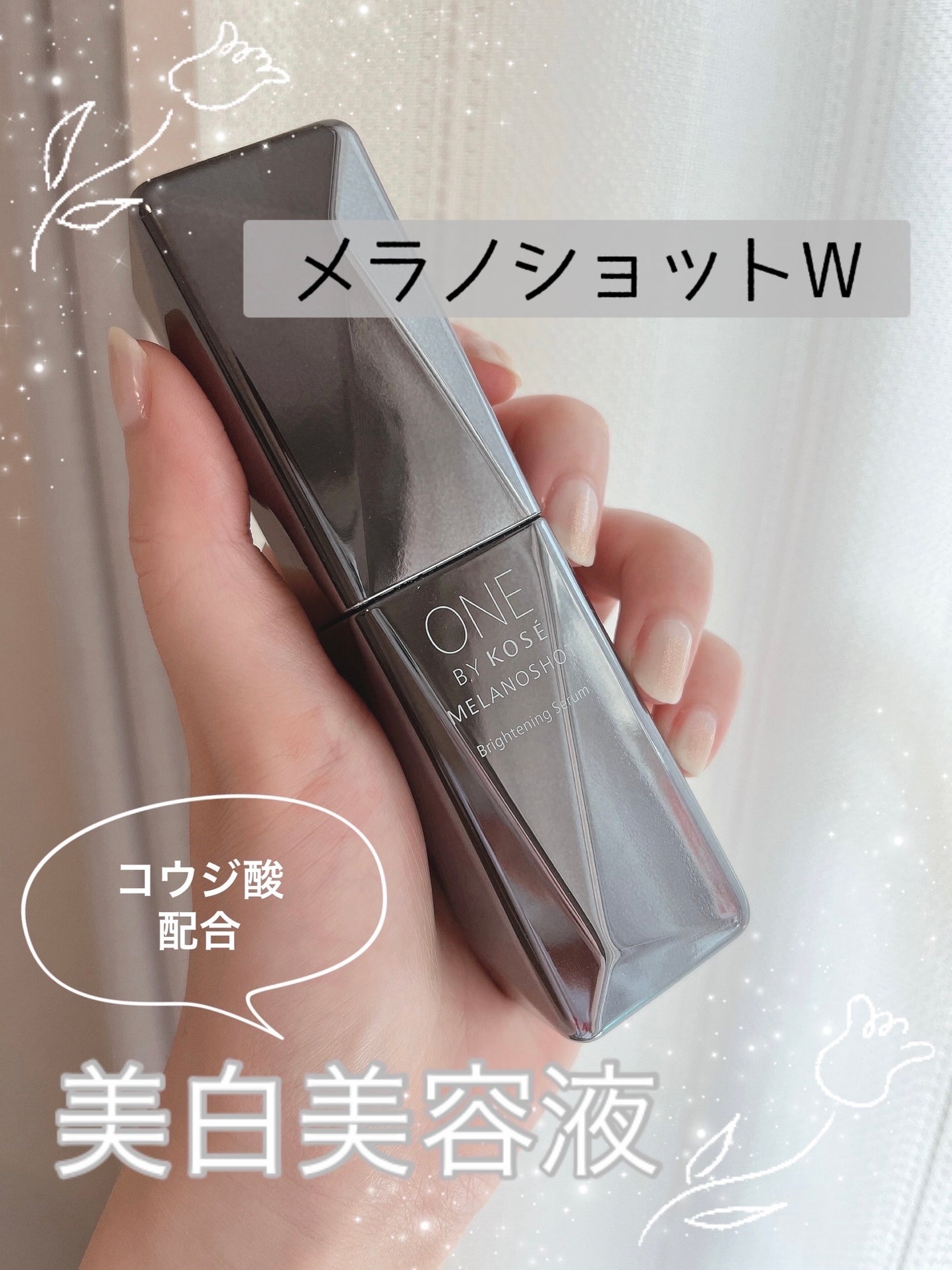 メラノショット W/ONE BY KOSE/美容液を使ったクチコミ(1枚目)