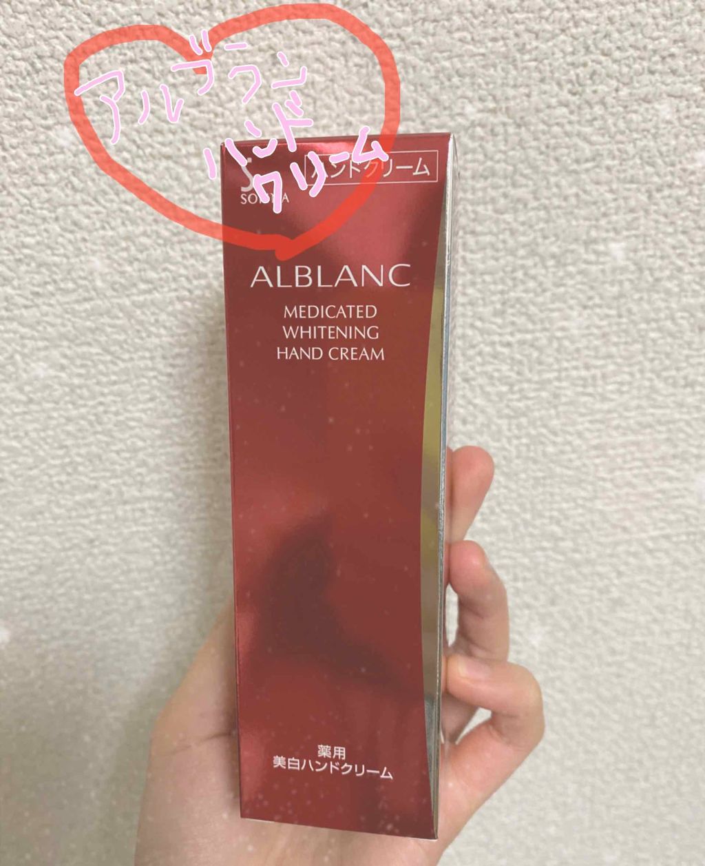 薬用美白ハンドクリーム/ALBLANC/ハンドクリームを使ったクチコミ(1枚目)