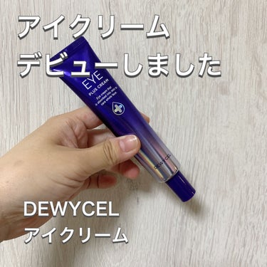 アイプラスクリーム/DEWYCEL/アイケア・アイクリームを使ったクチコミ（1枚目）