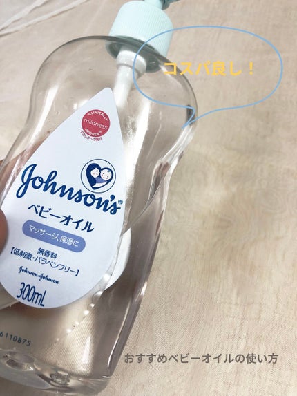 ベビーオイル 無香料/ジョンソンベビー/ボディオイルを使ったクチコミ(1枚目)