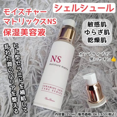 モイスチャーマトリックスNS 30ml/シェルシュール/美容液を使ったクチコミ（1枚目）